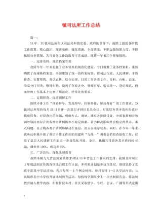 镇司法所工作总结 