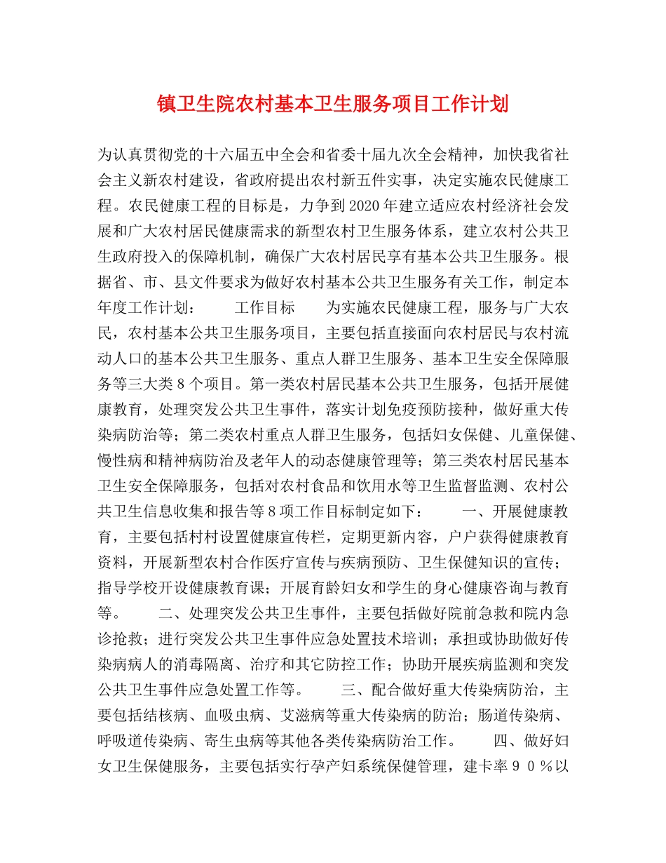 镇卫生院农村基本卫生服务项目工作计划 _第1页