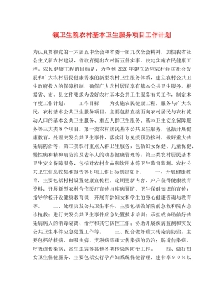 镇卫生院农村基本卫生服务项目工作计划 
