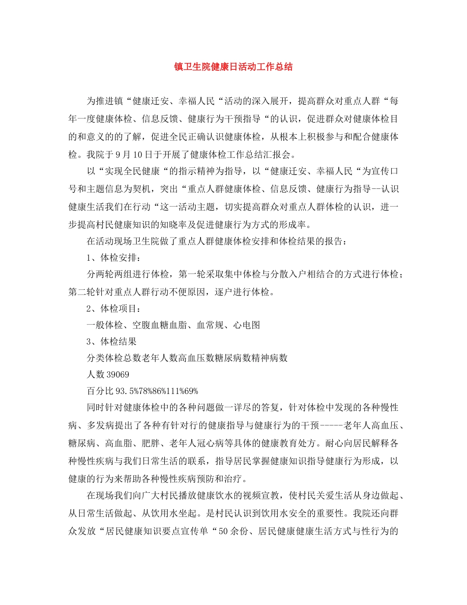镇卫生院健康日活动工作总结 _第1页
