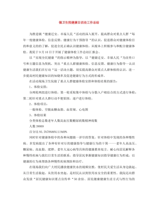 镇卫生院健康日活动工作总结 