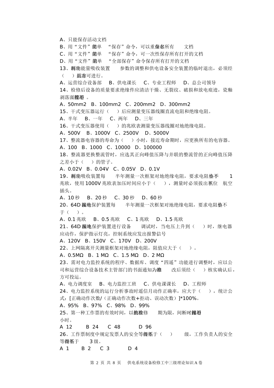 供电系统设备中三级试卷A_第2页