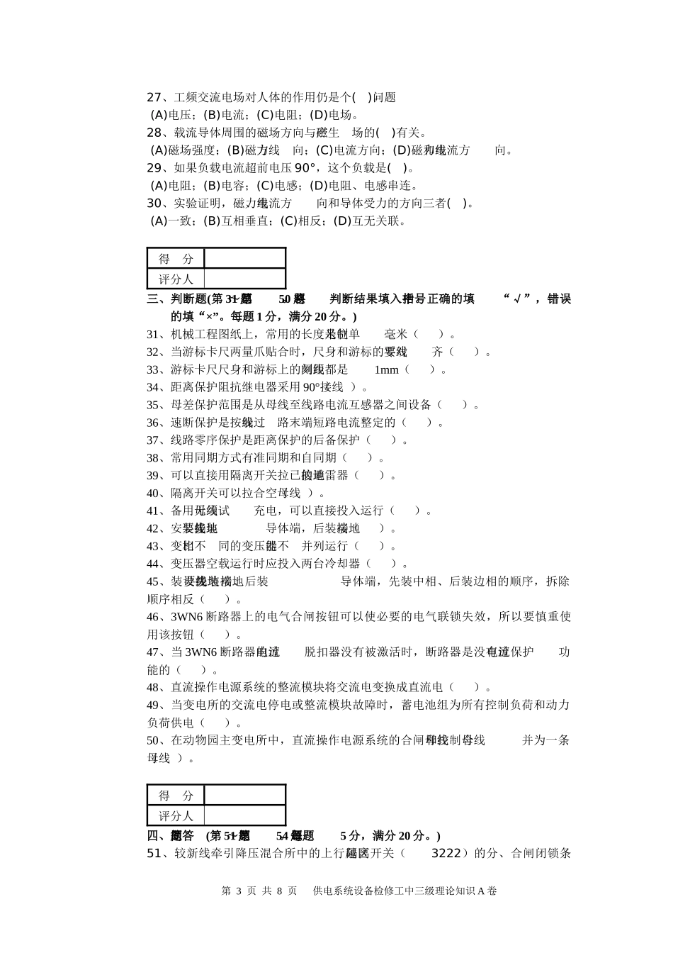 供电系统设备中三级试卷A_第3页