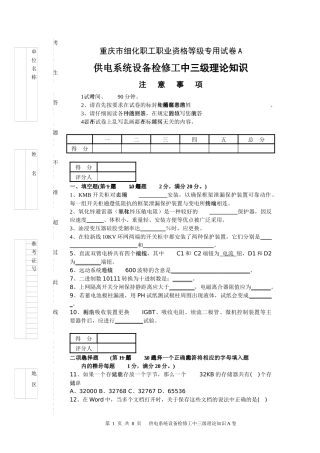 供电系统设备中三级试卷A