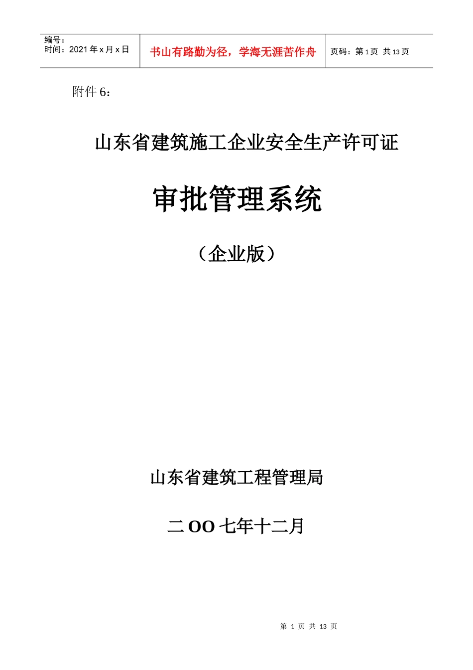 山东省建筑施工企业安全生产许可证_第1页