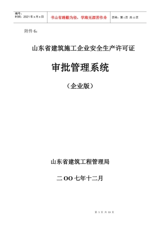 山东省建筑施工企业安全生产许可证