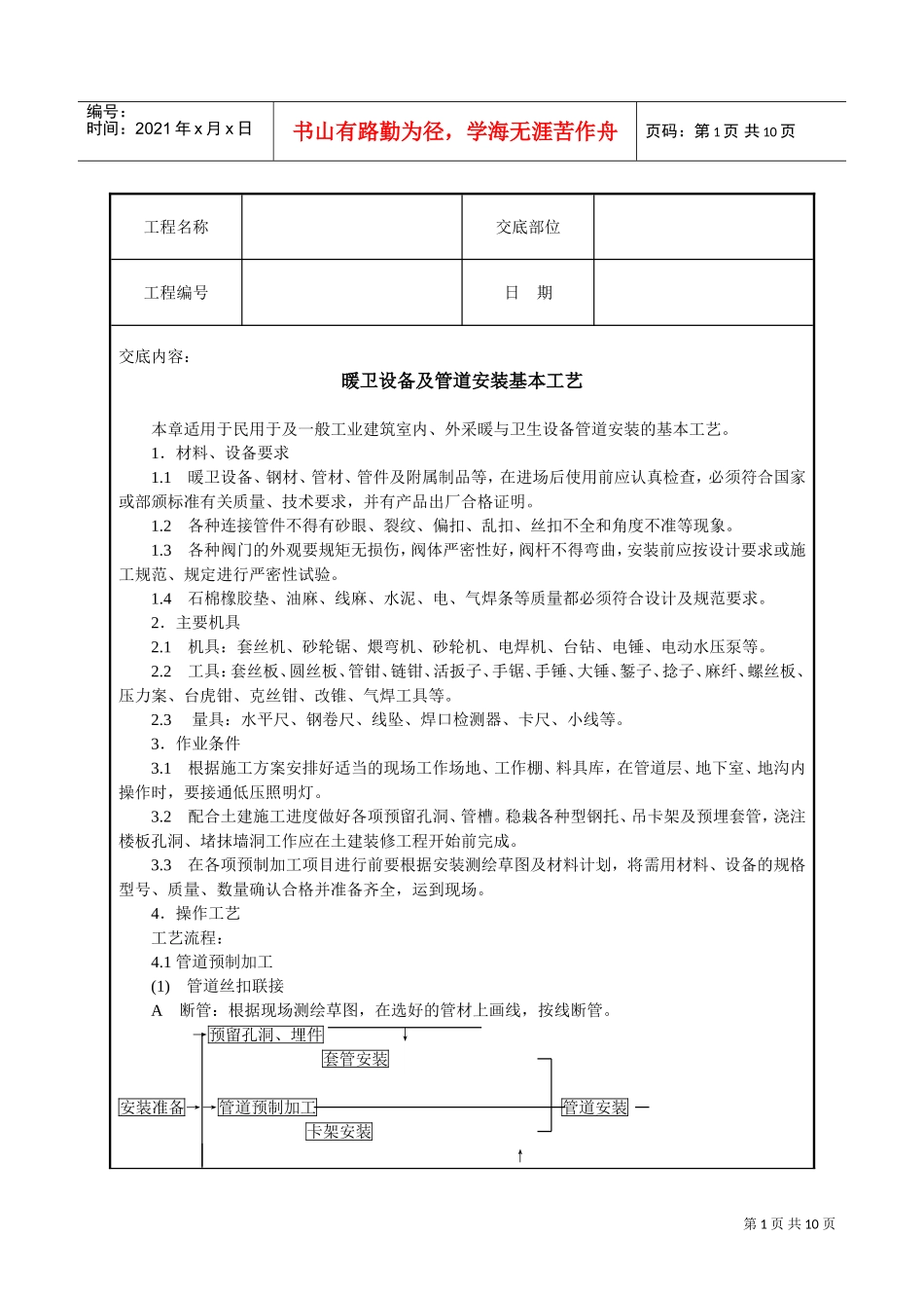 暖卫设备及管道安装基本工艺技术交底(DOC10页)_第1页