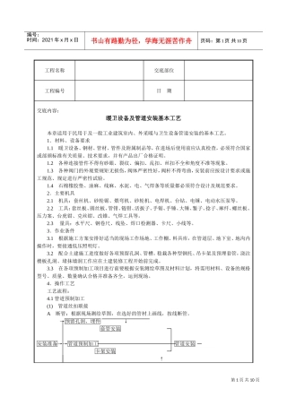 暖卫设备及管道安装基本工艺技术交底(DOC10页)