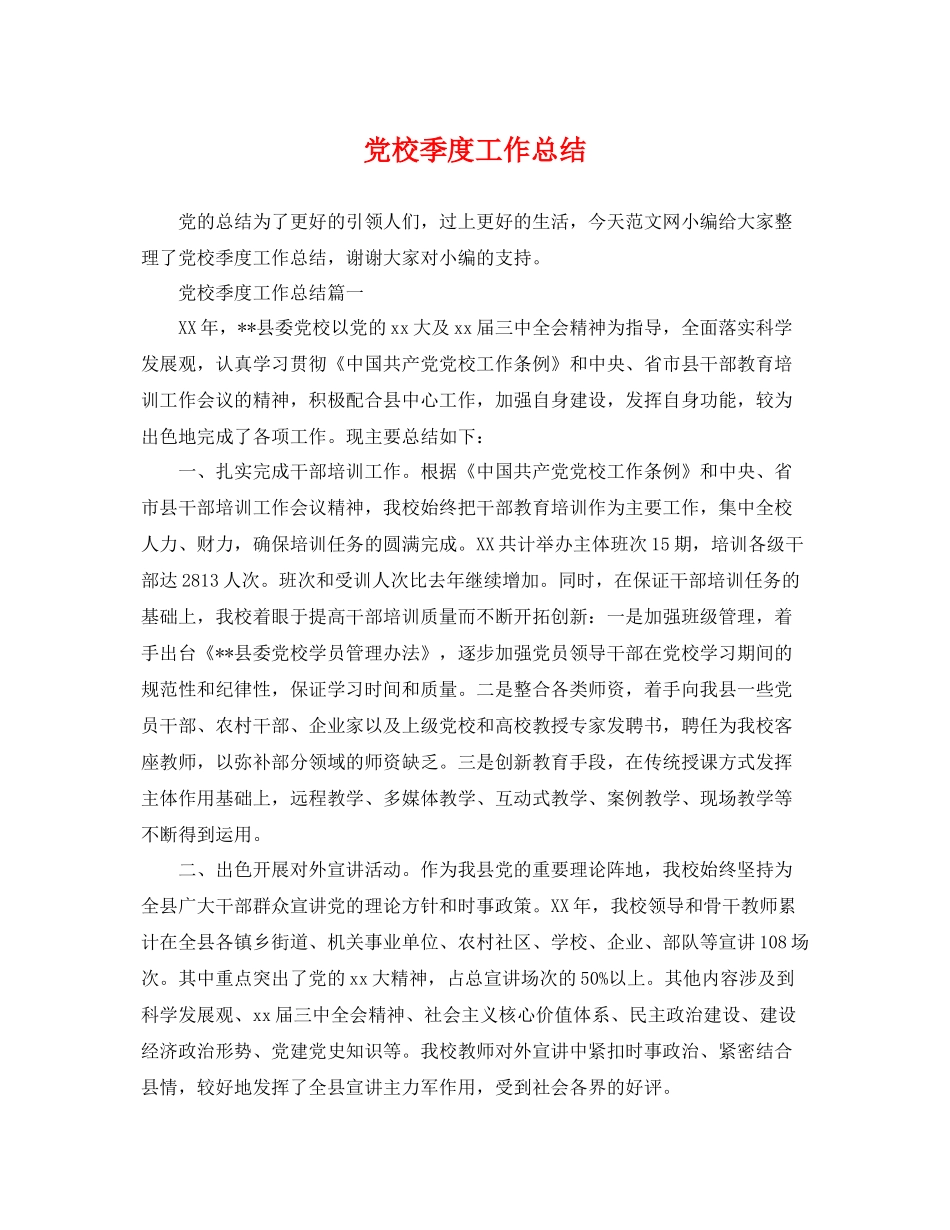 党校季度工作总结 _第1页