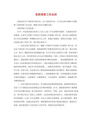 党校季度工作总结 