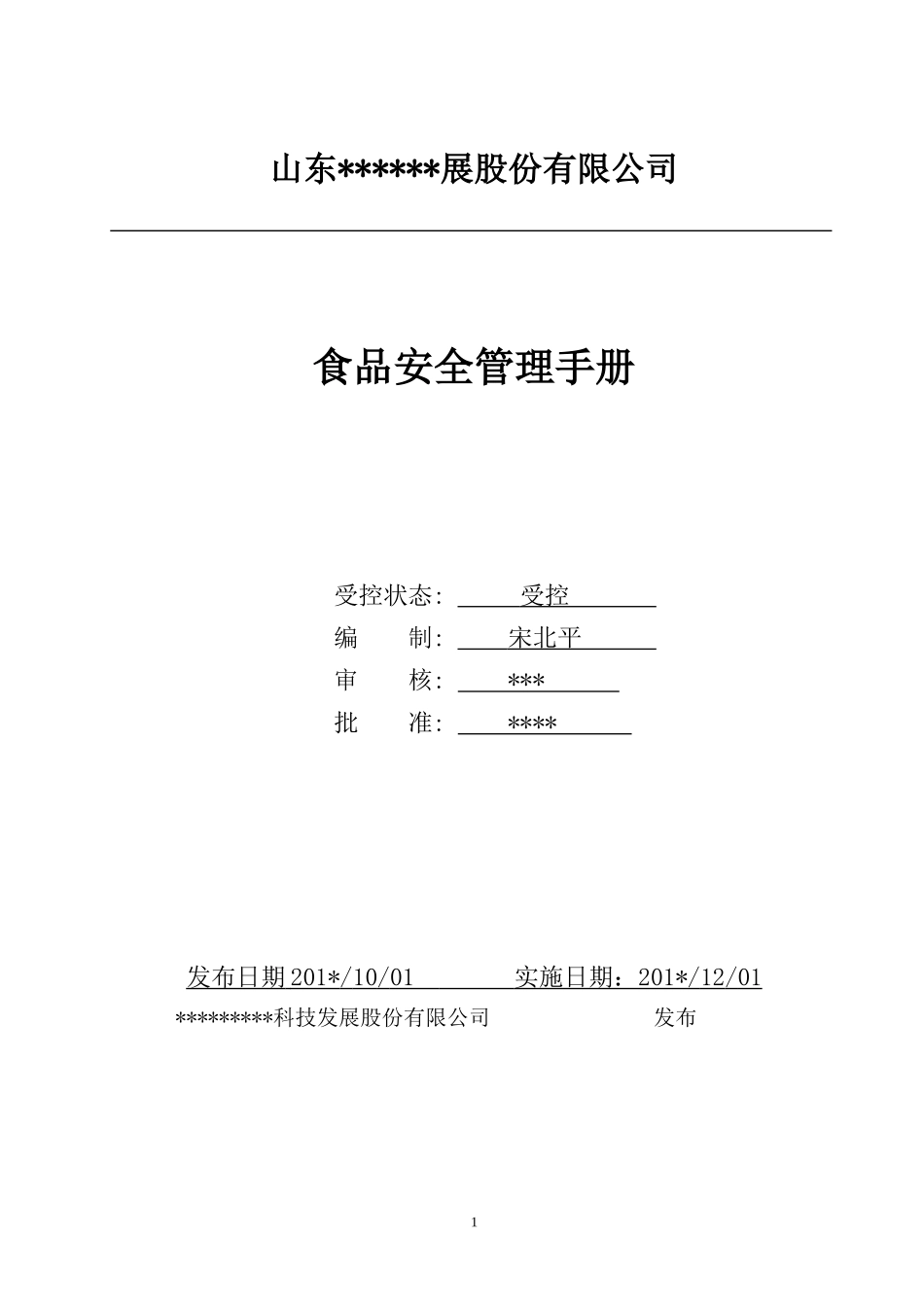 食品安全管理手册(DOC68页)_第1页