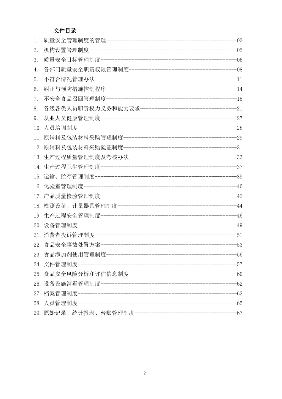 食品安全管理手册(DOC68页)_第2页