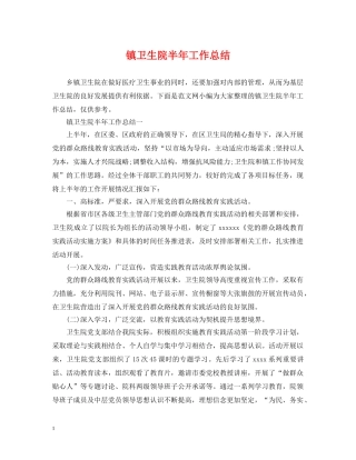 镇卫生院半年工作总结 