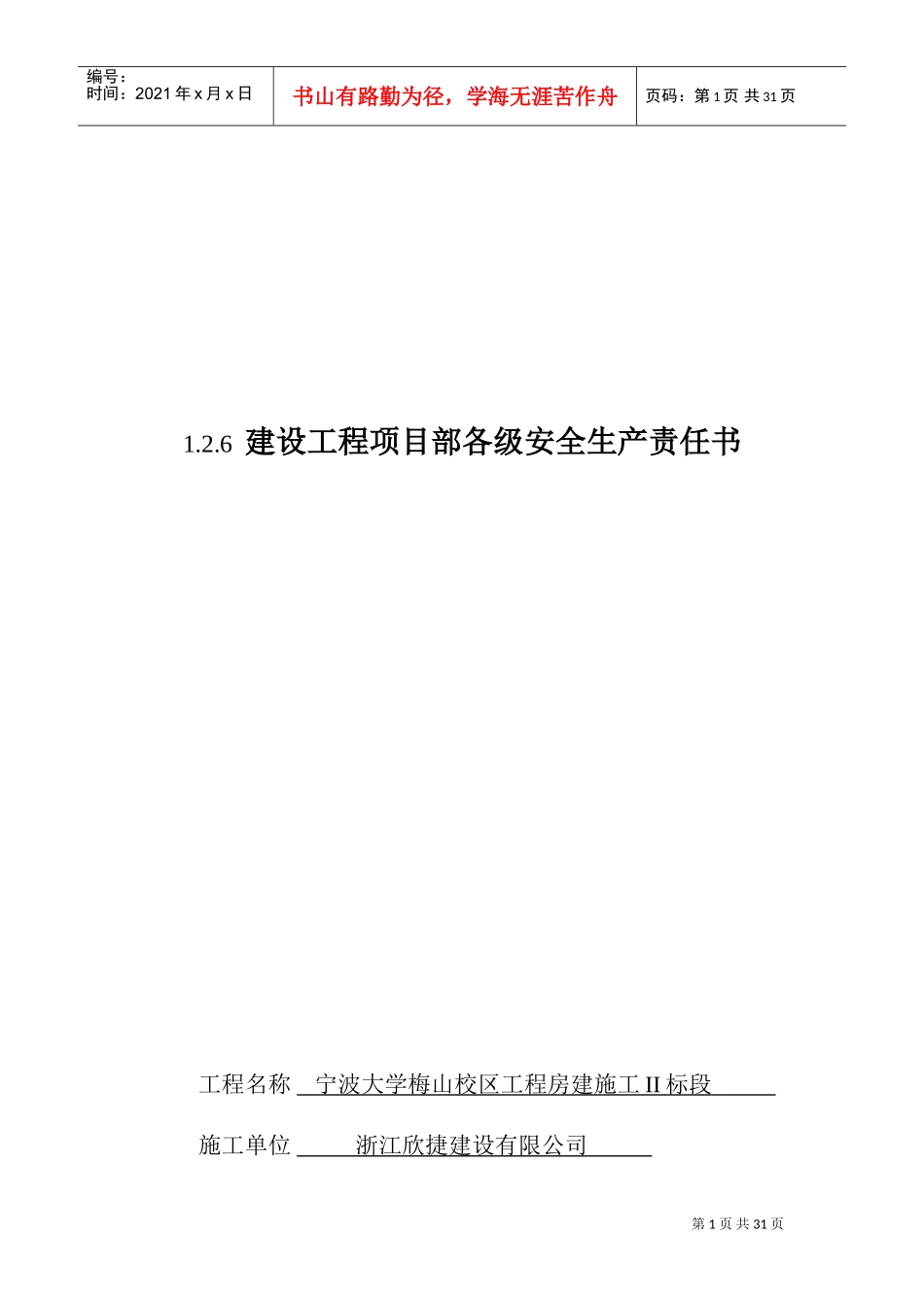 建设工程项目部各级安全生产责任书(DOC37页)_第1页