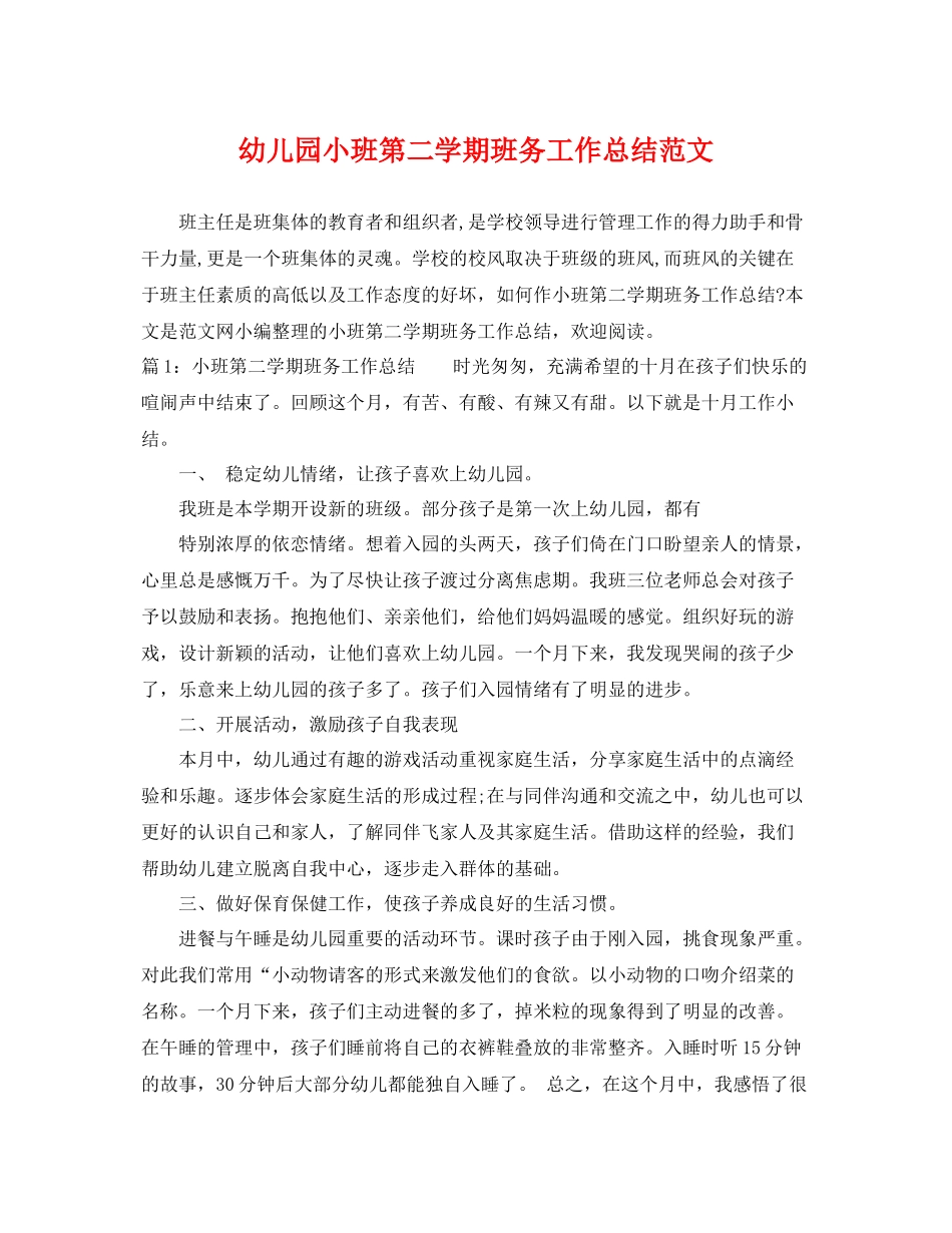幼儿园小班第二学期班务工作总结范文 _第1页