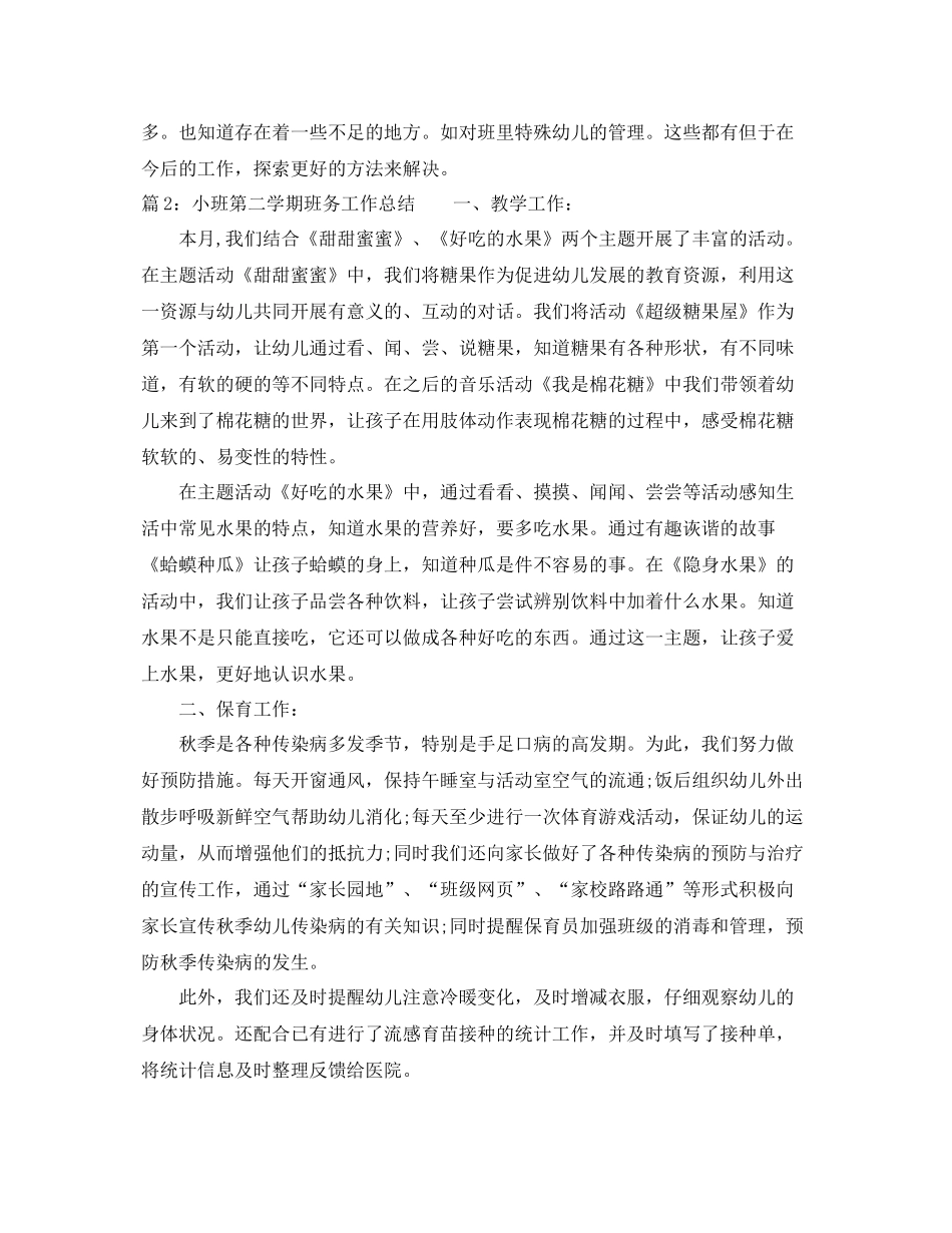 幼儿园小班第二学期班务工作总结范文 _第2页