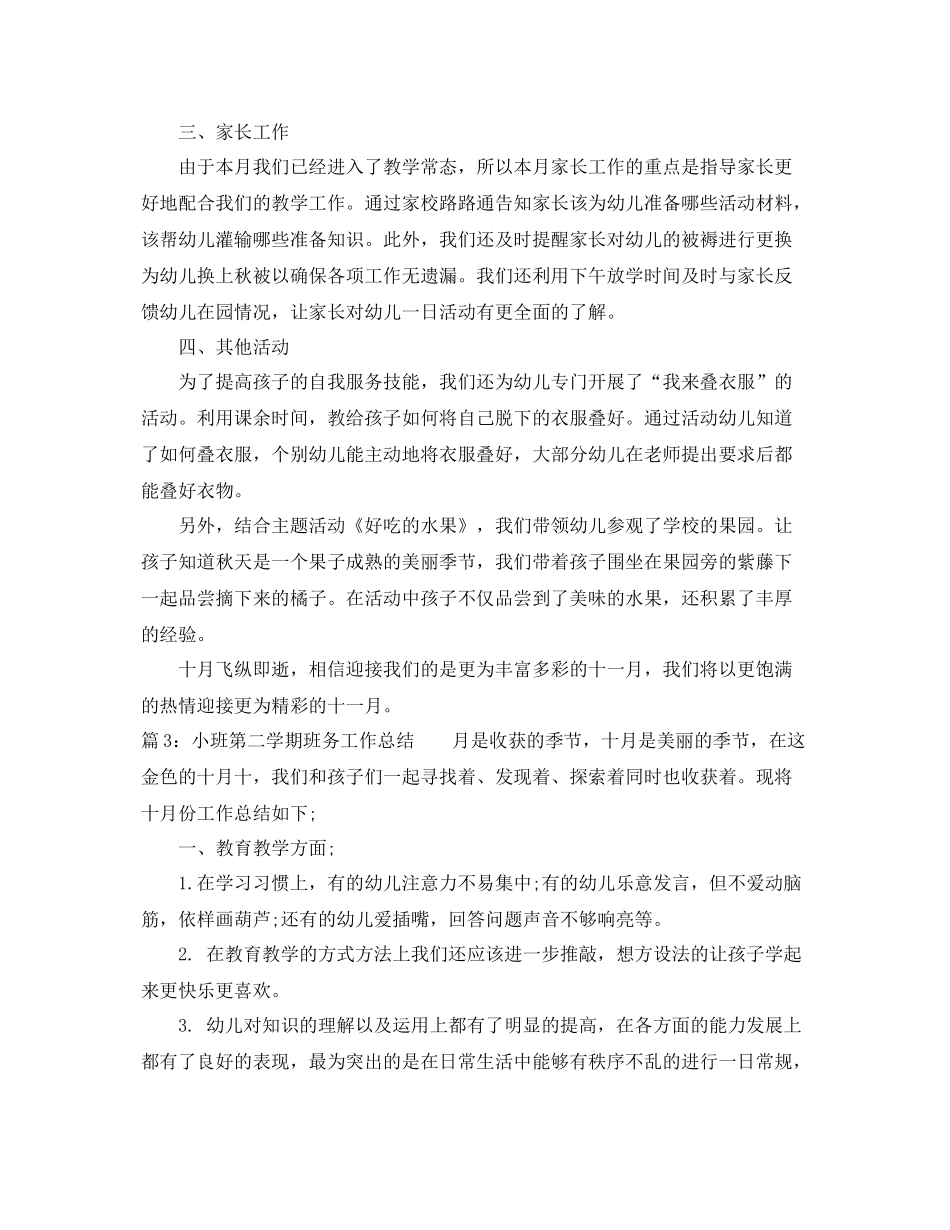 幼儿园小班第二学期班务工作总结范文 _第3页