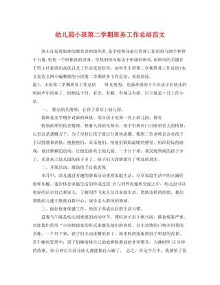 幼儿园小班第二学期班务工作总结范文 