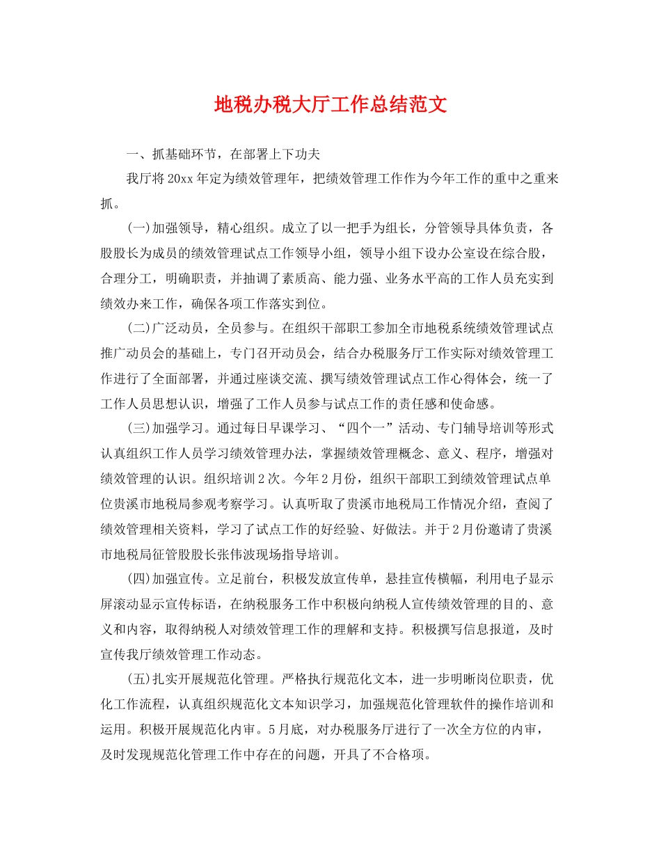地税办税大厅工作总结范文 _第1页