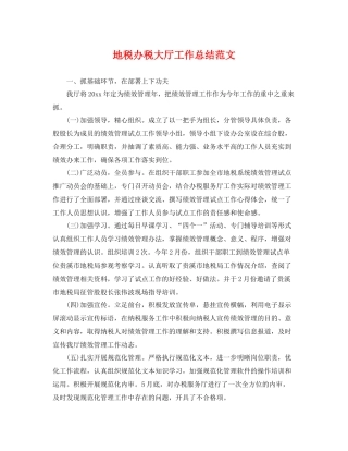 地税办税大厅工作总结范文 