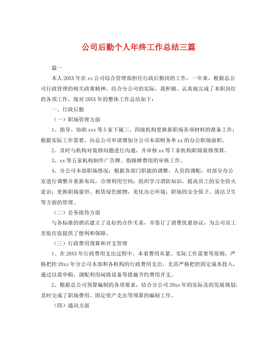 公司后勤个人年终工作总结三篇 _第1页