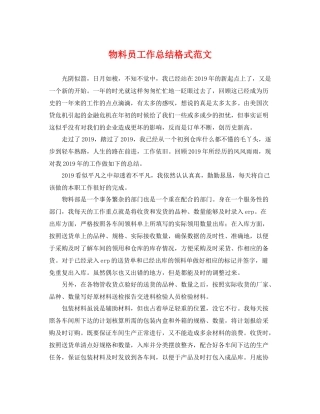 物料员工作总结格式范文 