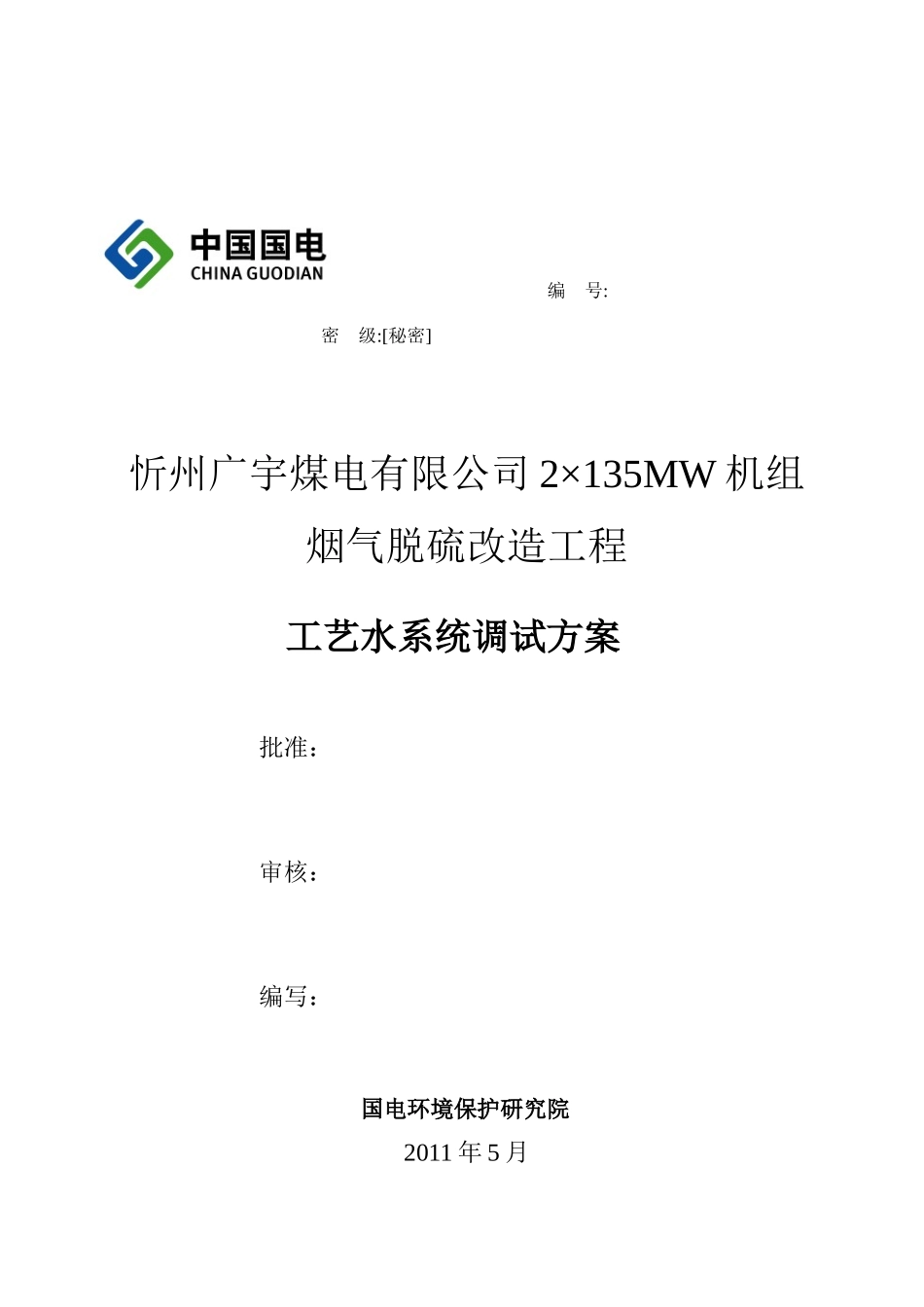 01工艺水系统调试方案_第1页