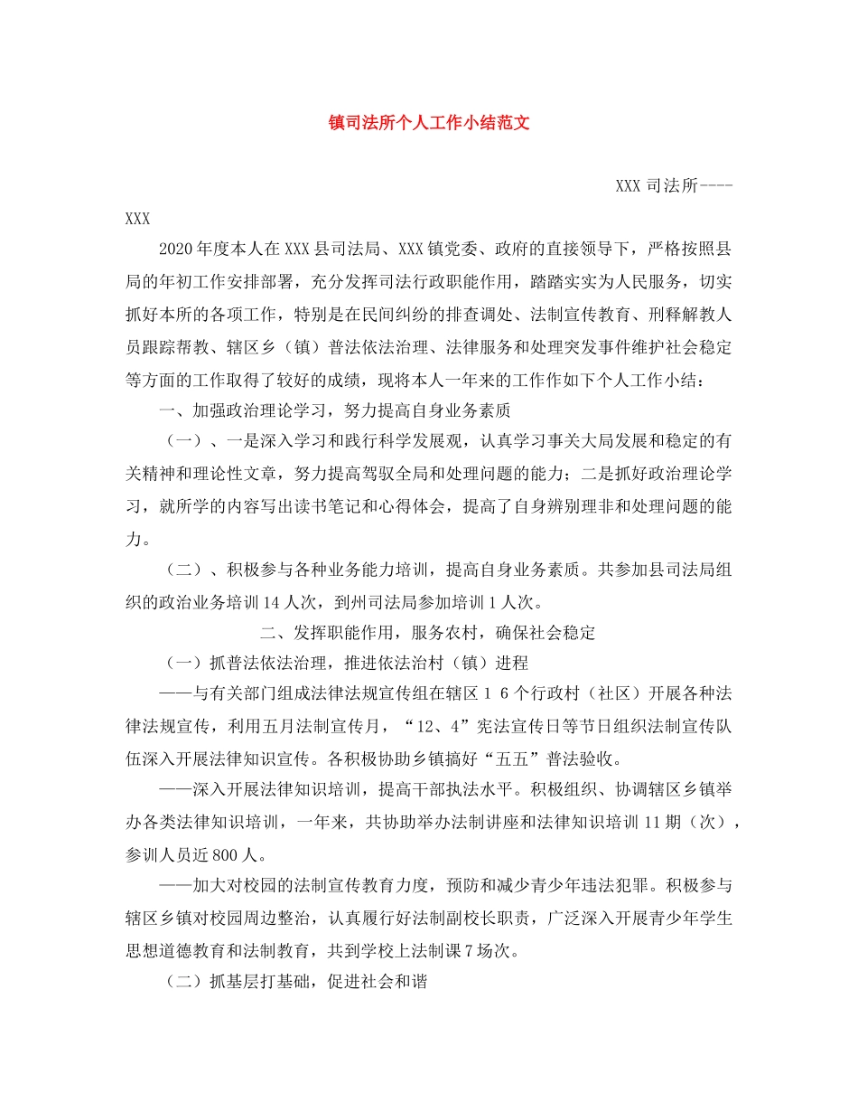 镇司法所个人工作小结范文 _第1页