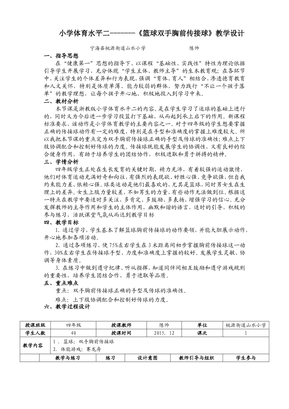 四年级篮球胸前传接球教学设计_第1页