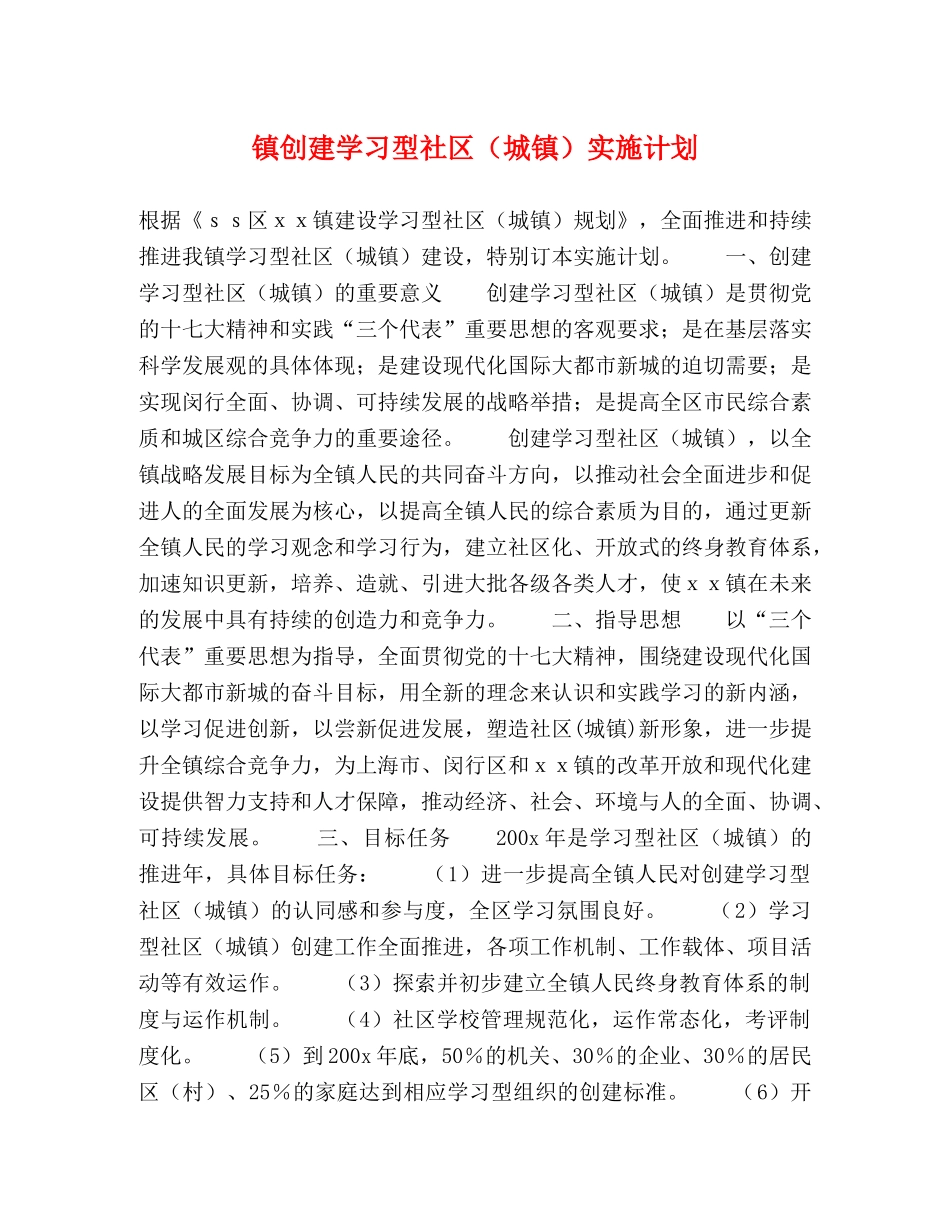 镇创建学习型社区（城镇）实施计划 _第1页