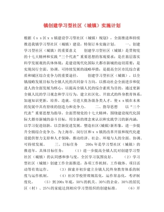 镇创建学习型社区（城镇）实施计划 