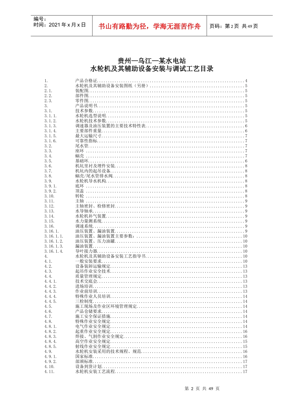 贵州乌江某电站水轮机及其辅助设备安装与调试工艺_第2页