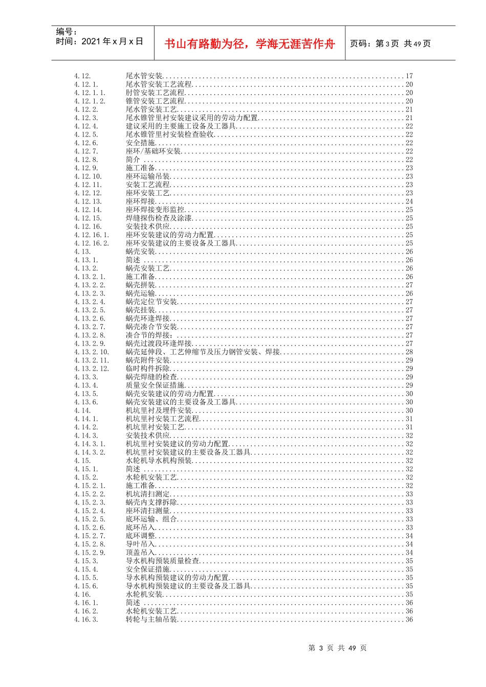 贵州乌江某电站水轮机及其辅助设备安装与调试工艺_第3页