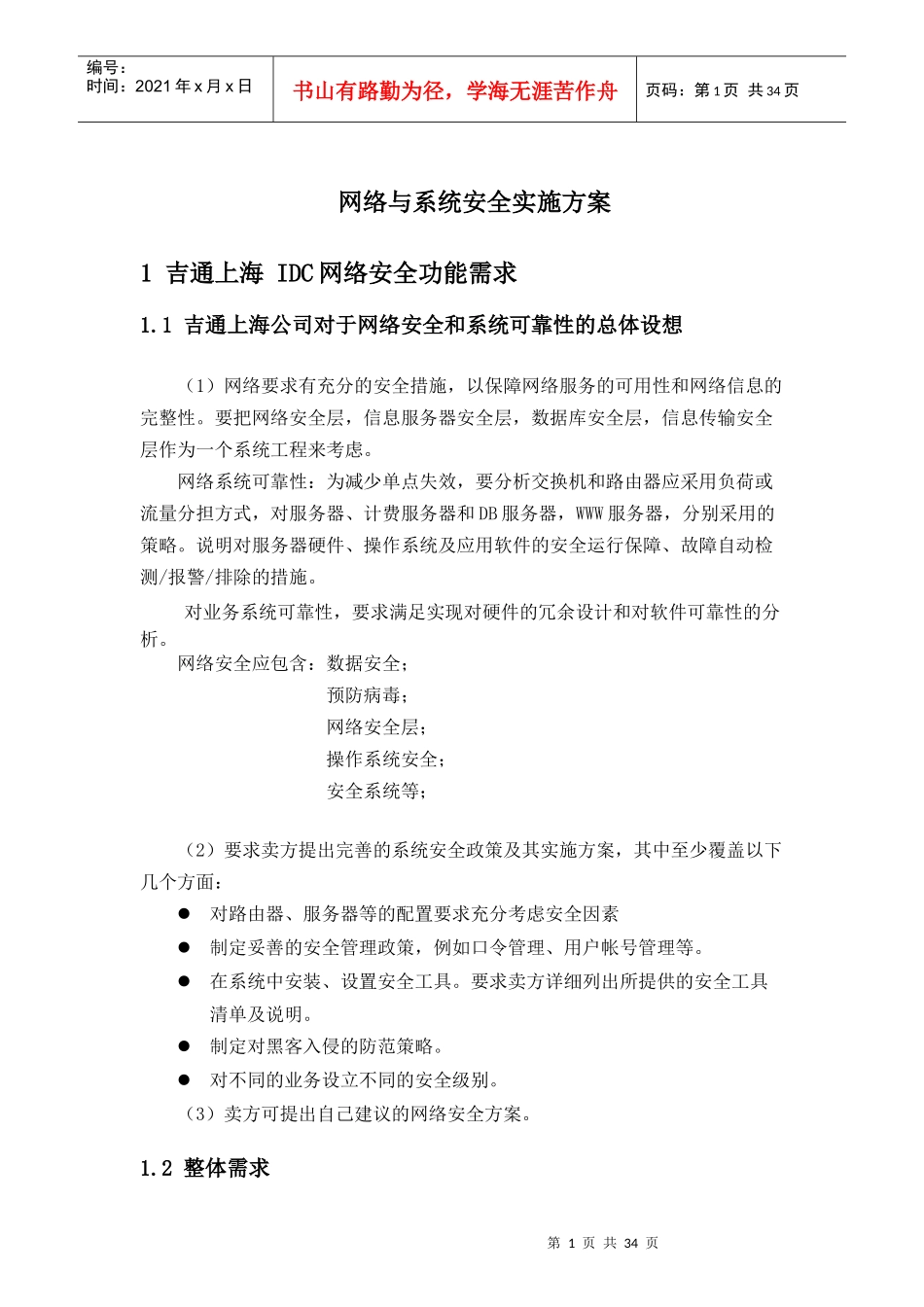 吉通上海公司网络与系统安全方案建议书_第1页