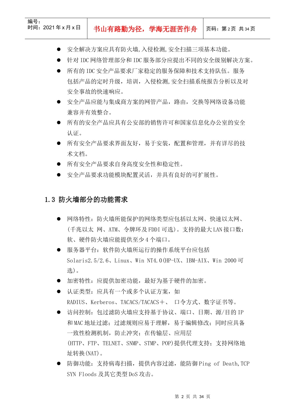 吉通上海公司网络与系统安全方案建议书_第2页