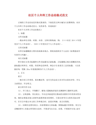 社区个人年终工作总结格式范文 