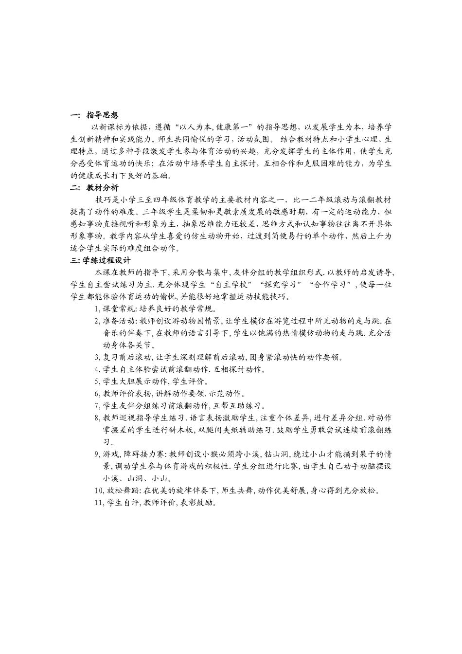 小学体育课前滚翻教学设计(水平二)_第2页