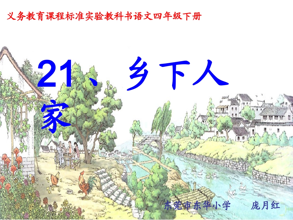 小学语文第八册第21课乡下人家_第1页