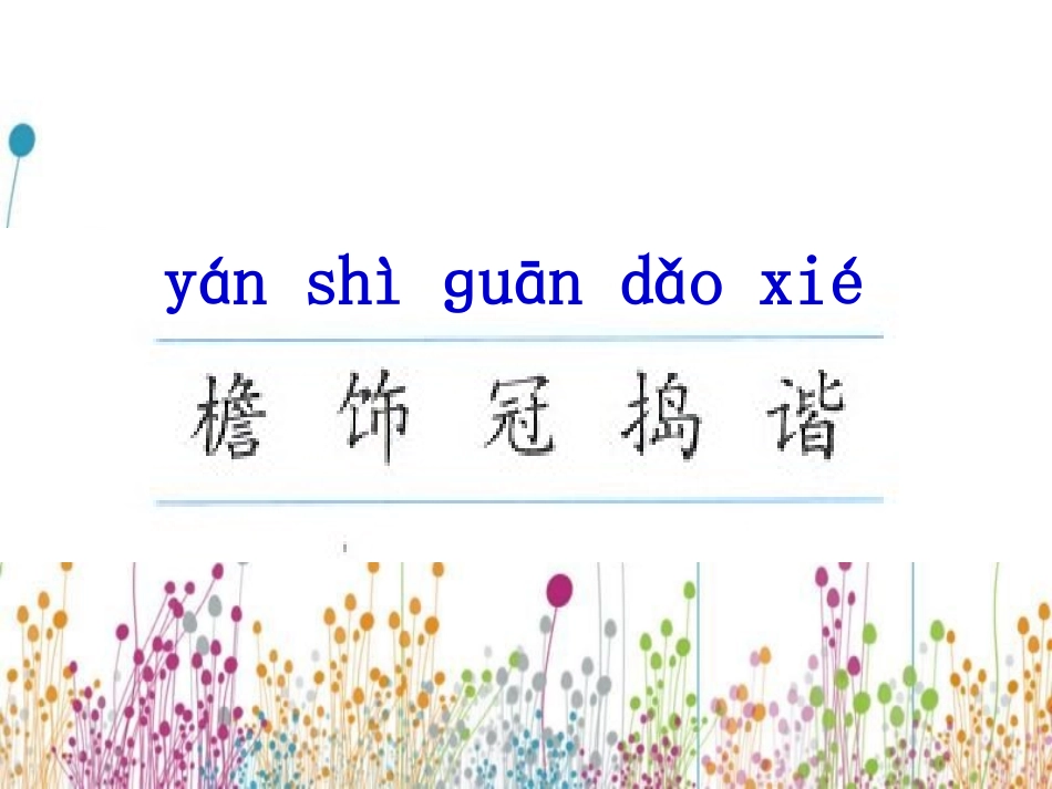 小学语文第八册第21课乡下人家_第2页