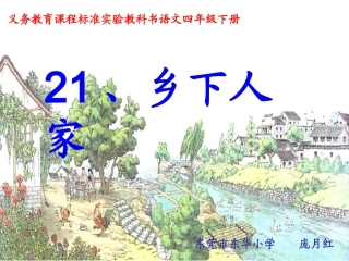 小学语文第八册第21课乡下人家
