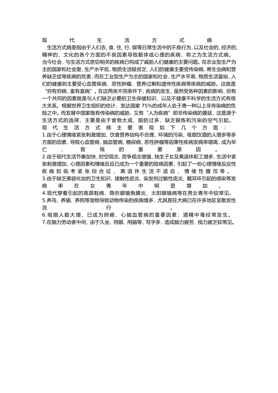 现代生活方式病_第1页