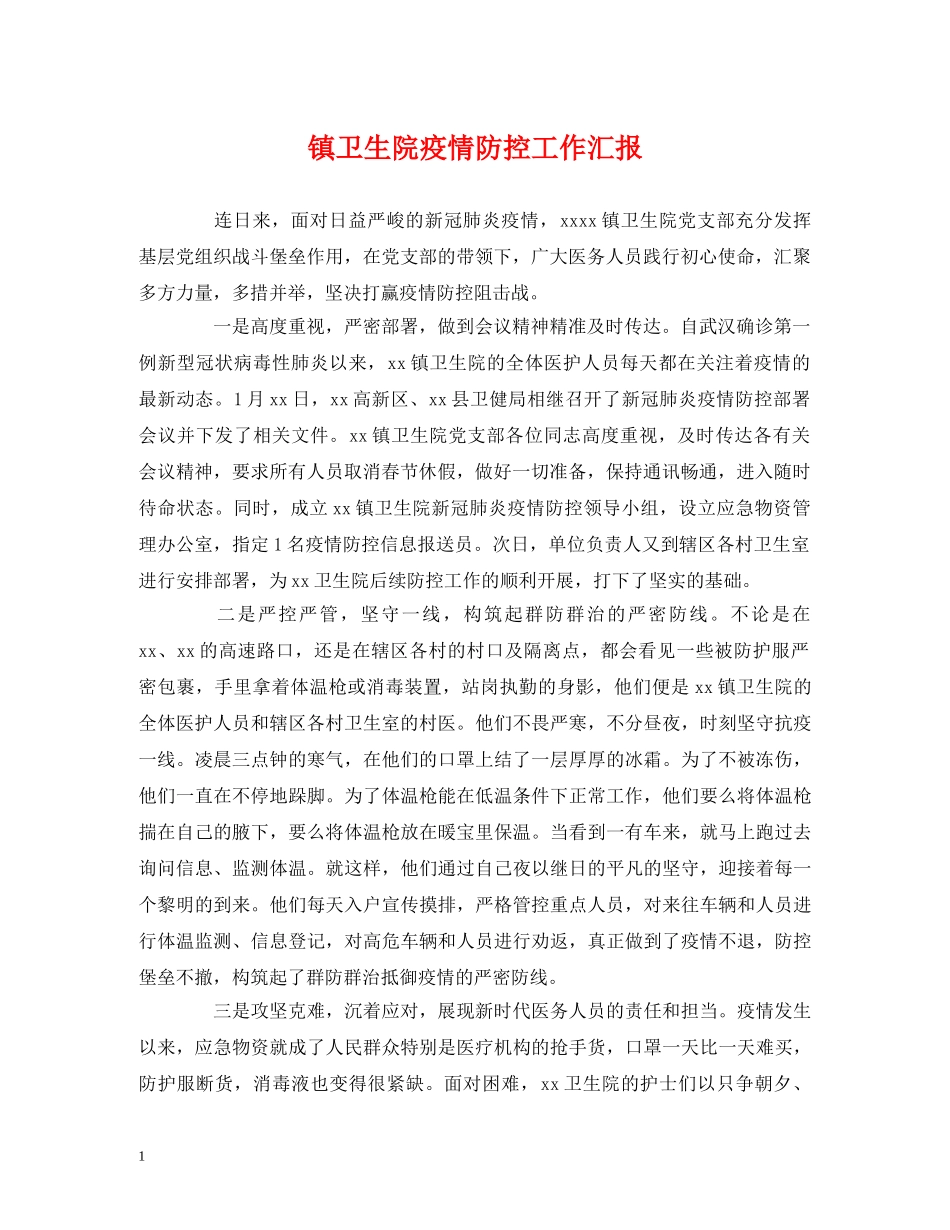 镇卫生院疫情防控工作汇报 _第1页