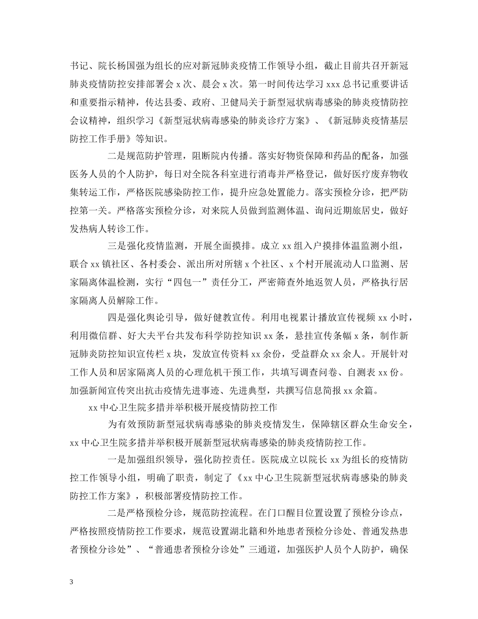 镇卫生院疫情防控工作汇报 _第3页
