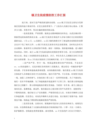 镇卫生院疫情防控工作汇报 