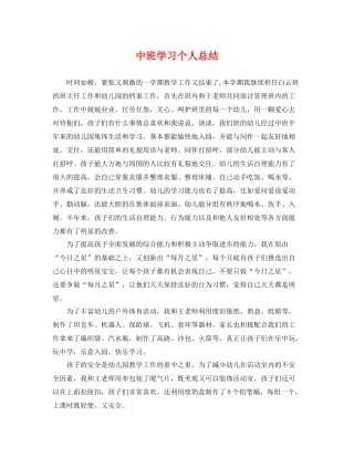 中班学习个人总结 