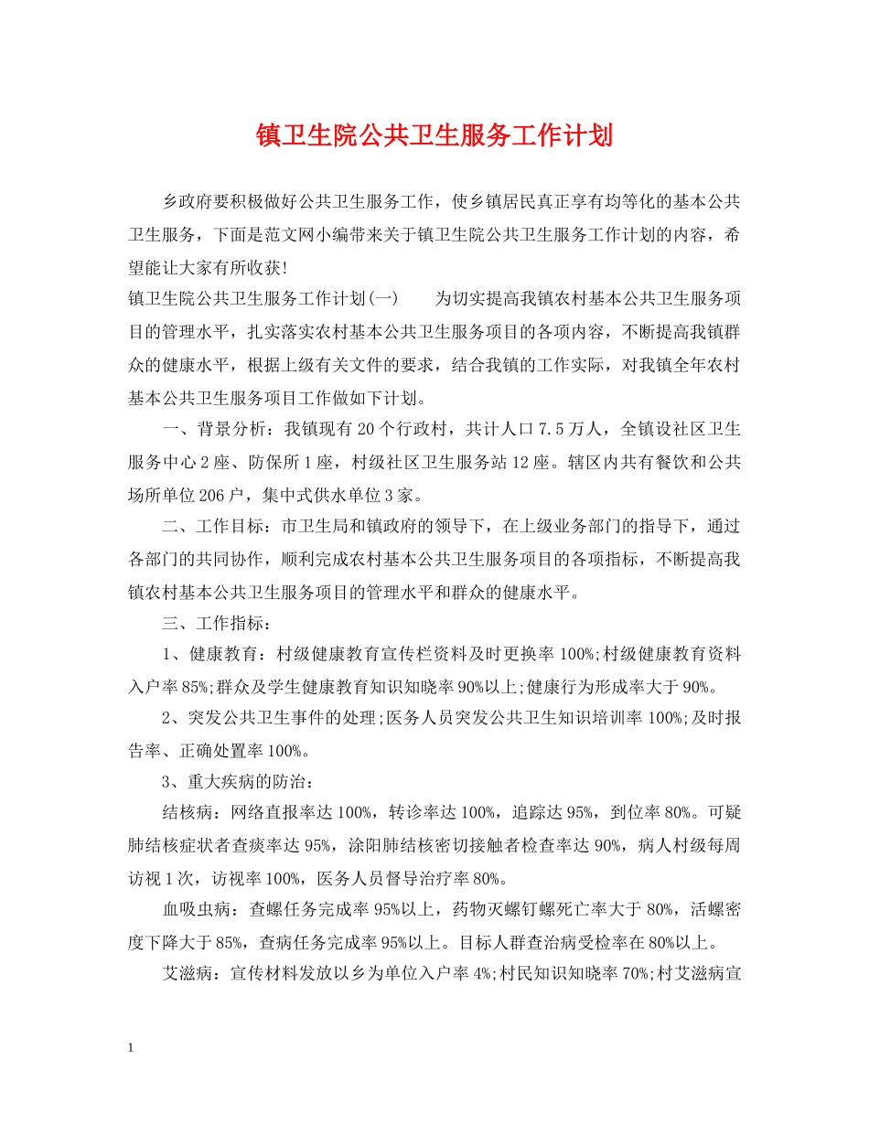 镇卫生院公共卫生服务工作计划 _第1页