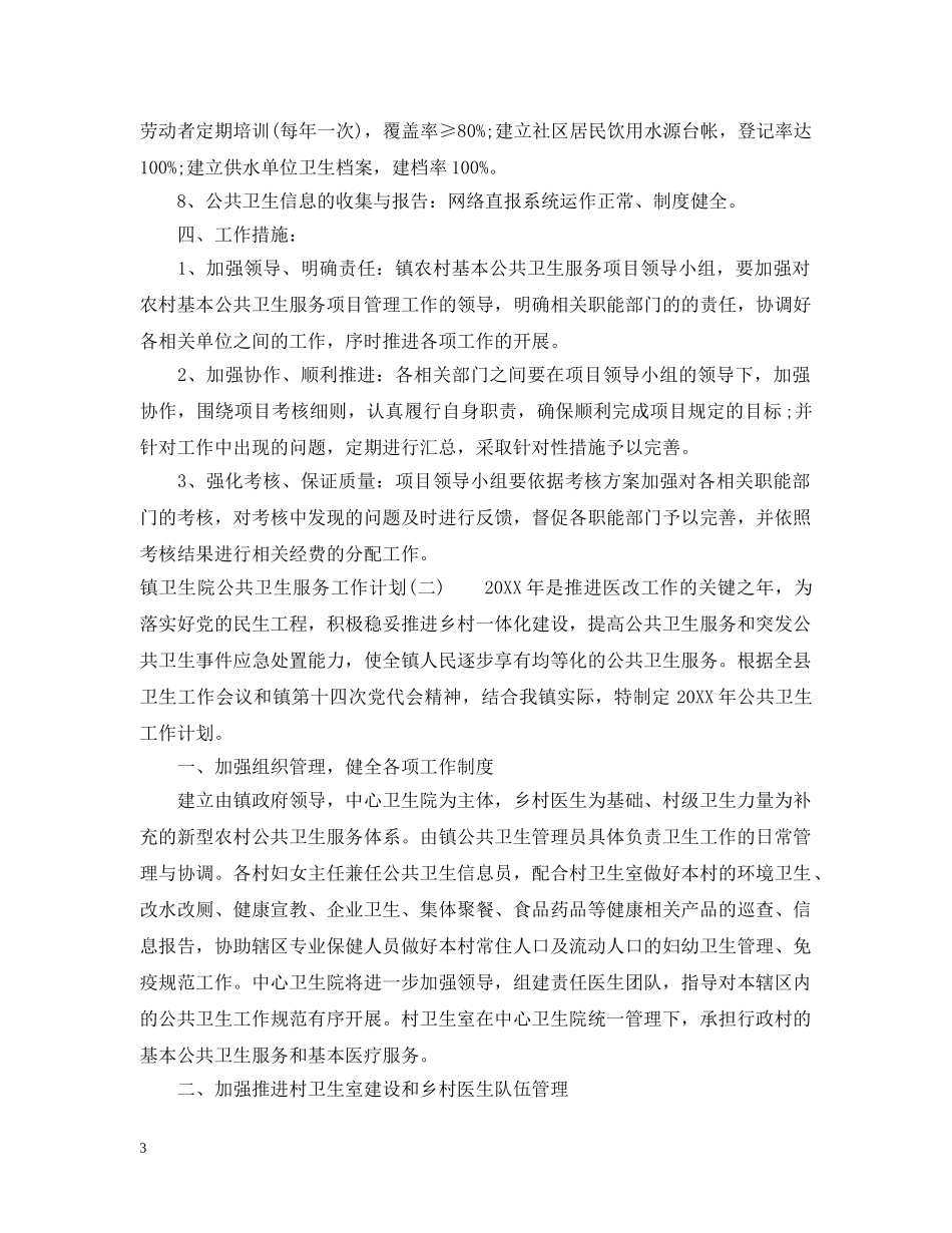 镇卫生院公共卫生服务工作计划 _第3页