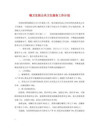 镇卫生院公共卫生服务工作计划 