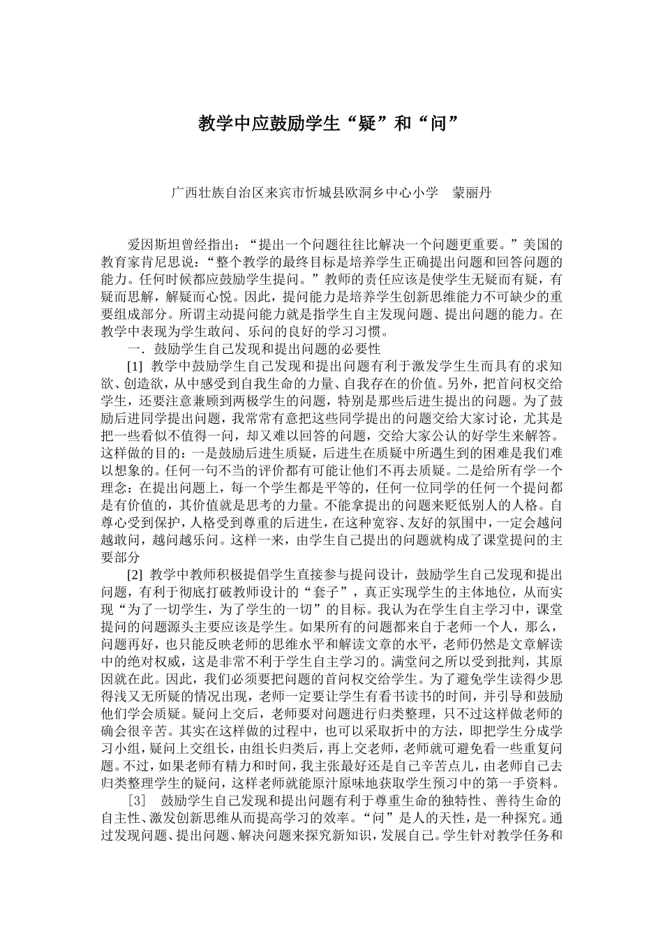教学中应鼓励学生疑和问_第1页