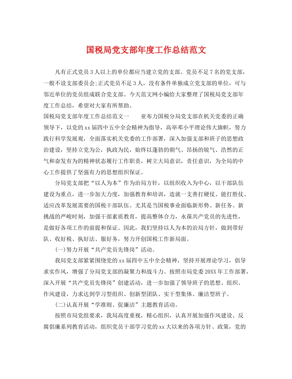 国税局党支部年度工作总结范文 _第1页